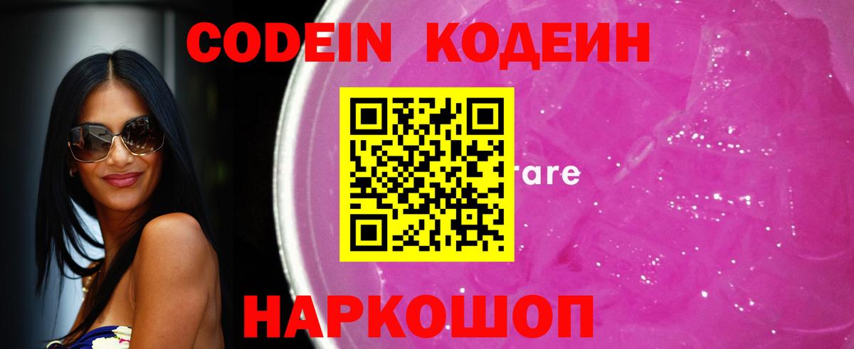 Великий Устюг  Codein Purple Drank  Вход с VPN  Кодеиновый сироп Lean напиток Lean (лин) 